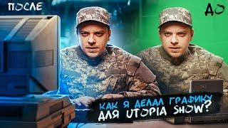 ДЕЛАЮ ГРАФИКУ ДЛЯ UTOPIA SHOW / AFTER EFFECTS