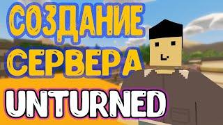 СОЗДАНИЕ СВОЕГО СЕРВЕРА В UNTURNED НА ХОСТИНГЕ SRVGAME