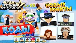 КОДЫ и ОБНОВА - АСТД  All Star Tower Defense Roblox Codes 2021