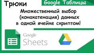 Гугл таблицы. Конкатенация значений в одной ячейке. Трюки Google Sheets.