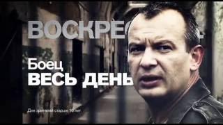 Сериал "Боец" 4 сентября на РЕН ТВ