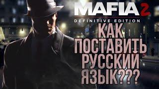 КАК ПОСТАВИТЬ РУССКИЙ ЯЗЫК В Mafia 2