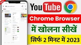 youtube ko chrome mein kaise open kare 2023 | chrome browser me youtube kaise khole