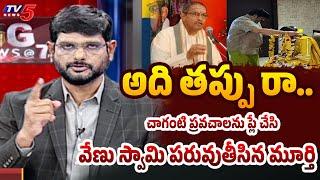 TV5 Murthy Played Chaganti Pravachanam and Fires On Astrologer Venu Swamy in LIVE Show | TV5 News