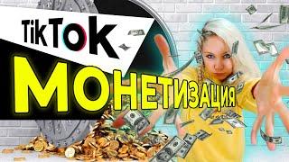 МОНЕТИЗАЦИЯ ТИК ТОК 2021 // КАК ЗАРАБАТЫВАТЬ В ТИК ТОК? // ЗАРАБОТАТЬ В ТИК ТОК 2021