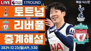 토트넘 리버풀 손흥민 라이브 축구중계(프리미어리그 17R 해설)