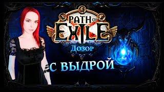 Path of Exile - Прохождение - Стрим #1