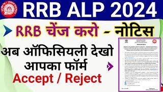 RRB ALP 2024 Change RRB and Application Status Notice | RRB ALP 2024 form status kaise check kare