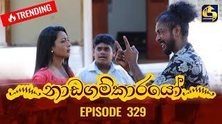 Nadagamkarayo Episode 329 || ''නාඩගම්කාරයෝ'' || 25th April 2022