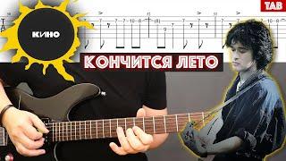 Как играть на гитаре Кино - Кончится лето | Guitar cover + TAB