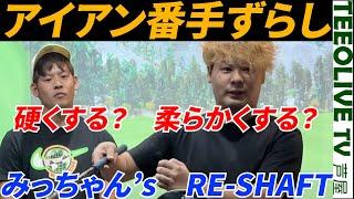 逆にずらす？チップカットでより硬く‼️みっちゃんクラブセッティング[番外編]藤後コーチが苦しむほどの硬さ