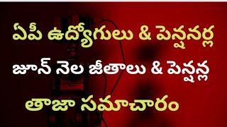 @ ఏపీ ఉద్యోగులు & పెన్షనర్ల జూన్ నెల జీతాలు మరియు పెన్షన్ల తాజా సమాచారం @