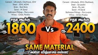 சதுர அடிக்கு ரூ.1800 vs 2400 Sqft Rate for Construction | Why Cost Difference? Mano's Try Tamil Vlog