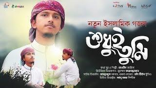 নতুন ইসলামিক গজল । Shudhui Tumi । Tawhid Jamil । Islamic Song 2020