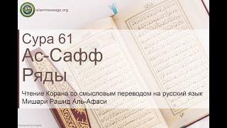 Quran Surah 61 As-Saff (Russian translation)