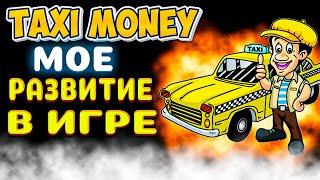 TAXI MONEY КАК Я СЕЙЧАС РАЗВИВАЮСЬ В ИГРЕ КАК ЗАРАБОТАТЬ БЕЗ ВЛОЖЕНИЙ