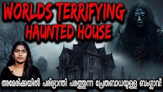 The Ghost House | അമേരിക്കയെ തന്നെ ഭയപ്പെടുത്തി പ്രേത ബംഗ്ലാവ് | Wiki Vox Malayalam