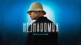 МИНСКИЙ - Незнакомка (Премьера трека, 2024)