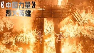 大連特大爆炸事故，消防員徒手轉動閥門320000下，緊急救火！