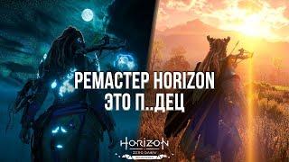 НЕ ПОКУПАЙТЕ РЕМАСТЕР ХОРАЙЗЕНА! - ОБЗОР HORIZON ZERO DAWN REMASTERED НА ПК