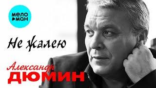 Александр Дюмин - Не жалею (Альбом 2016)
