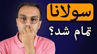 تحلیل و بررسی رمز ارز سولانا | آیا سولانا دوباره بر میگرده؟