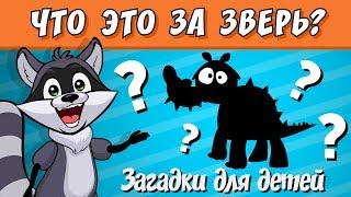 Загадки для детей  / Никогда не догадаетесь, что это за зверь?