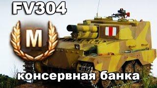 ТАК КОГДА-ТО ТАЩИЛА FV304 Воин Мастер/сТОП РАК WoT