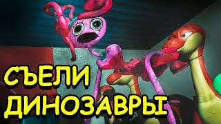 Мамочку Длинные Ноги съели динозавры Poppy Playtime