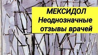 МЕКСИДОЛ  Неоднозначные отзывы врачей ‍️ Неврология.