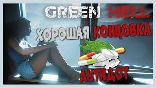 Green Hell Хорошая концовка | Лекарство для Мии