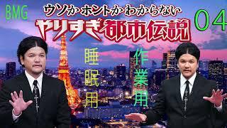 やりすぎ都市伝説 フリートークまとめ#04【BGM作業-用睡眠用】聞き流し