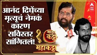 Eknath Shinde on Anand Dighe death : आनंद दिघे यांचा मृत्यू नेमका कसा झाला? शिंदेंनी स्पष्ट सांगितलं