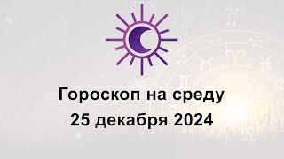 Гороскоп на сегодня среду 25 Декабря 2024