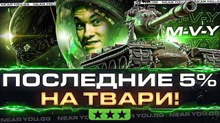 ПОСЛЕДНИЕ 5% на ТВАРИ! M-V-Y - ЧУЖОЙ МИРА ТАНКОВ!