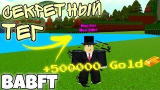 КАК ПОЛУЧИТЬ СЕКРЕТНЫЙ ТЕГ В BABFT || БЕСПЛАТНЫЕ 500 000 ЗОЛОТА ||BUILD A BOAT FOR TREASURE ||ROBLOX