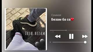 Безам ба са, красивое чеченская песня