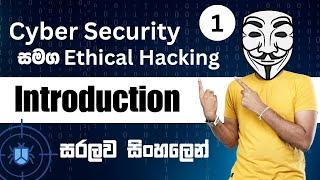 Introduction to Cyber Security with Ethical Hacking | සරලව සිංහලෙන්