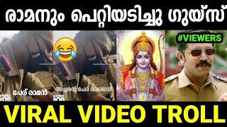 രാമനെയും പോലീസ് പിടിച്ചു|Raman Police Petty Troll|Kerala Police Viral Video Troll|Jishnu