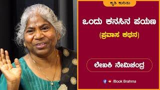 Nemichandra | Video | Ondu Kanasina Payana | Book | Speech | Author | Book Brahma