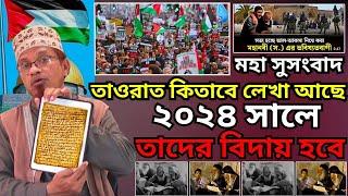 তাওরাত কিতাবে লেখা আছে ২০২৪ সালে তাদের বিদায় হবে || মুফতি কাজী ইব্রাহীম ওয়াজ || New Waz 2023 ||