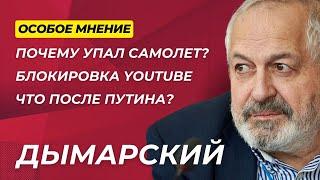 Почему упал самолет? | Блокировка Ютуба | Уехавшие и оставшиеся - Особое мнение //Виталий Дымарский