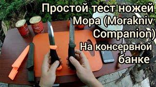 Простой тест ножа Мора (Morakniv Companion) на консервной банке