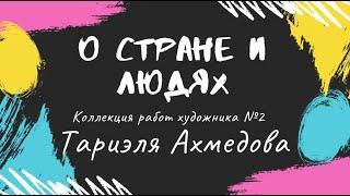 Вторая коллекция шедевров Тариэля: Национальный колорит в гиперреализме