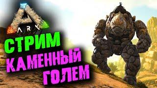 Стрим: Ark Survival Evolved: Scorched Earth  Приручение голема, богомола и прохождение пещер 