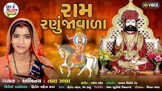 રામ રણુજાવાળો | Tara Zala  | Ramapir Gujarati Bhajan | HD VIDEO