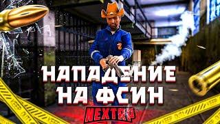 НАПАДЕНИЕ НА ФСИН, СЛЁЗЫ ОЛДФАГА!!!NEXT RP (MTA, NEXTRP, НЕКСТ РП)