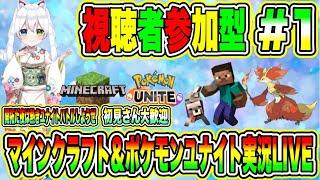 マインクラフト＆ポケモンユナイト実況LIVE 開拓だ夜は熱きユナイトバトルしようぜ 初見さん大歓迎【視聴者参加型】#1