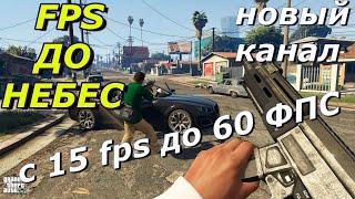 ГТА 5 СТАБИЛЬНО В 60 FPS НА СЛАБОМ НОУТБУКЕ! Как поднять фпс в гта 5 на пк в 2020 году