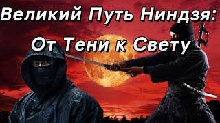 "Великий Путь Ниндзя: От Тени к Свету"  Вся правда .  #история #ниндзя